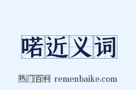 喏近义词是什么意思的图片